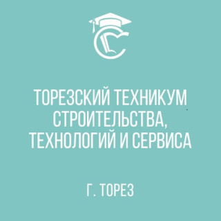 Государственное бюджетное профессиональное образовательное учреждение «Торезский техникум строительства, технологий и сервиса»