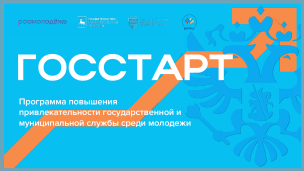 Профориентационный проект «ГосСтарт.Диалог» 1